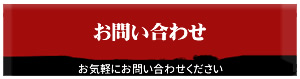 芋和菓子　金右衛門への催事事業お問い合わせページはこちら