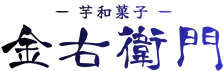 ソリューションセールスジャパン合同会社（SSJ） 芋和菓子　金右衛門